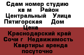 Сдам номер-студию 24 кв.м. › Район ­ Центральный › Улица ­ Пятигорская  › Дом ­ 37 › Цена ­ 1 200 - Краснодарский край, Сочи г. Недвижимость » Квартиры аренда посуточно   